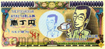 小林正観一丁円札