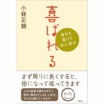 小林正観著喜ばれる