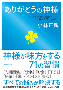 ありかとうの神様小林正観.jpg