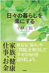 日々の暮らしを楽にする小林正観