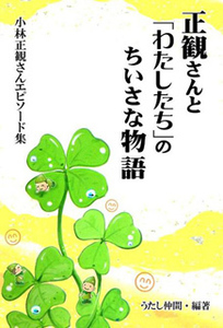 正観さんとわたしたちのちいさな物語 .jpg