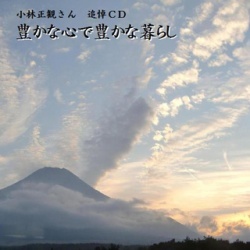 豊かな心で豊かな暮らしCD