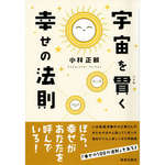 宇宙を貫く幸せの法則(小林正観著)