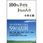100%幸せな1%の人々 小林正観著