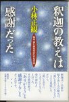 釈迦の教えは感謝だった 小林正観著