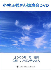 小林正観DVD