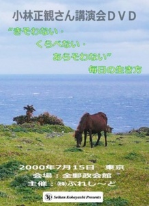 小林正観DVD「“きそわない・くらべない・あらそわない”毎日の生き方」.jpg