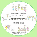 小林正観人間同士のつきあい方