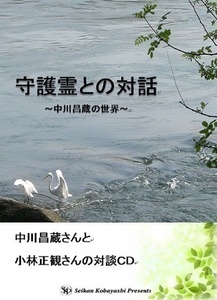 守護霊との対話小林正観.jpg