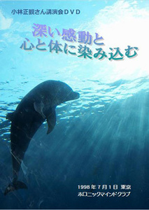 小林正観講演会DVD深い感動と心と体に染み込む.jpg