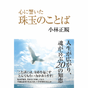 心に響いた 珠玉のことば