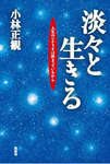 淡々と生きる 小林正観