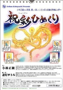 祝彩しゅくさいひめくり|小林正観カレンダー.jpg