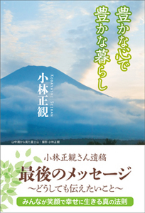 豊かな心で豊かな暮らし
