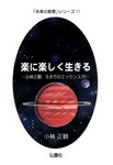 小林正観楽に楽しく生きる