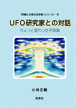 UFO研究家との対話